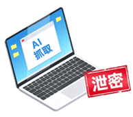 AI抓取泄密