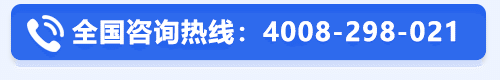 全国咨询热线：4008-298-021