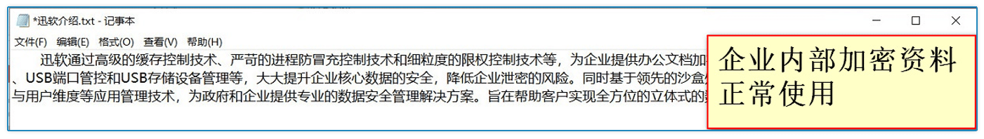 企业内部加密资料正常使用