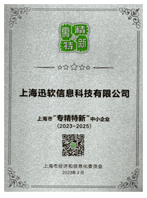 上海迅软信息科技专精特新证书
