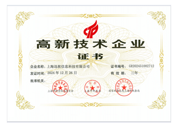 上海迅软信息科技高新技术企业证书